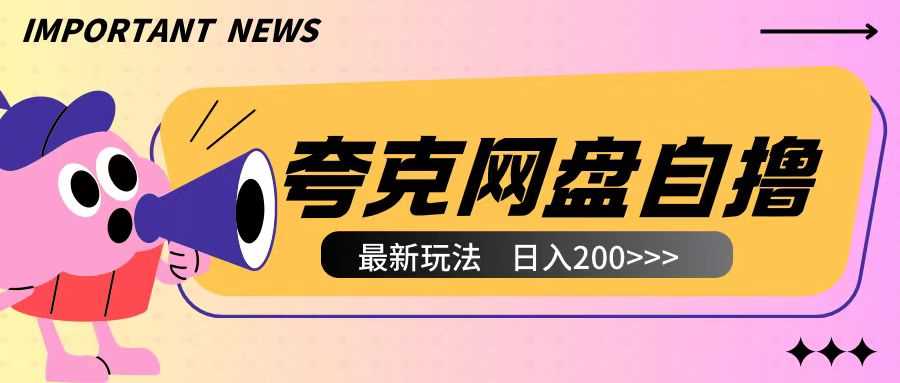 全网首发夸克网盘自撸玩法无需真机操作,云机自撸玩法2个小时收入200+【揭秘】-解忧云网络