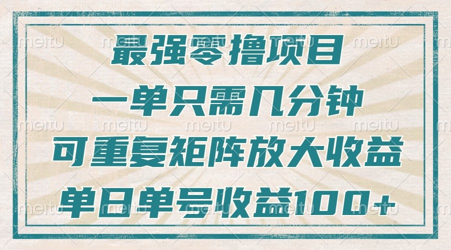 最强零撸项目,解放双手,几分钟可做一次,可矩阵放大撸收益,单日轻松收益100+,-解忧云网络