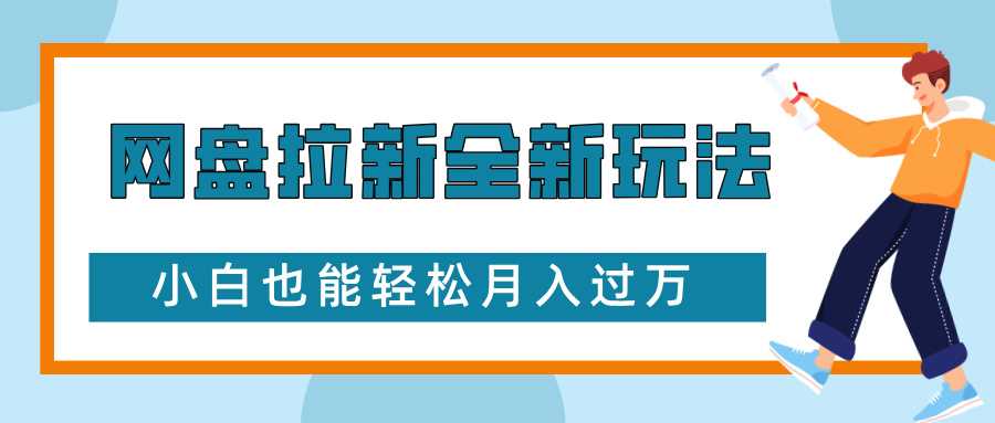 网盘拉新全新玩法,免费复习资料引流大学生粉二次变现,小白也能轻松月入过W【揭秘】-解忧云网络