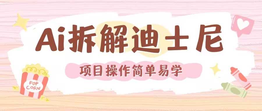 利用AI还原Disney电影经典画面视频制作-解忧云网络