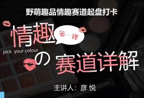 比高社群:情趣赛道训练营,野萌趣品情趣赛道起盘打卡,市场刚需项目-解忧云网络