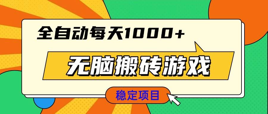 (13680期)无脑搬砖游戏,全自动每天1000+ 适合新手小白操作-解忧云网络