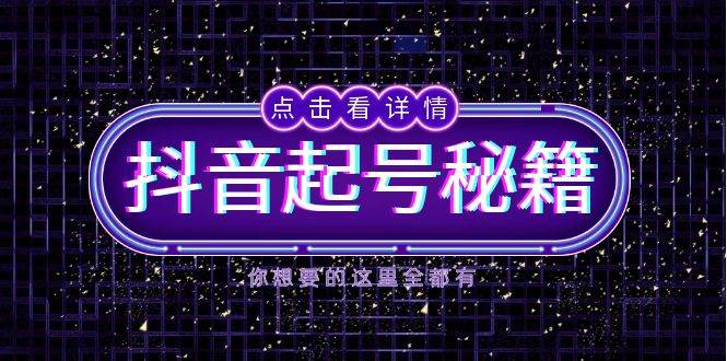 抖音起号秘籍,掌握抖音算法与鱼塘玩法,快速获取流量,打造爆款直播间-解忧云网络