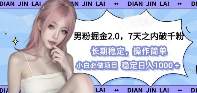 男粉掘金2.0 全新图文视频玩法,百分百过原创,多种变现思路【揭秘】-解忧云网络