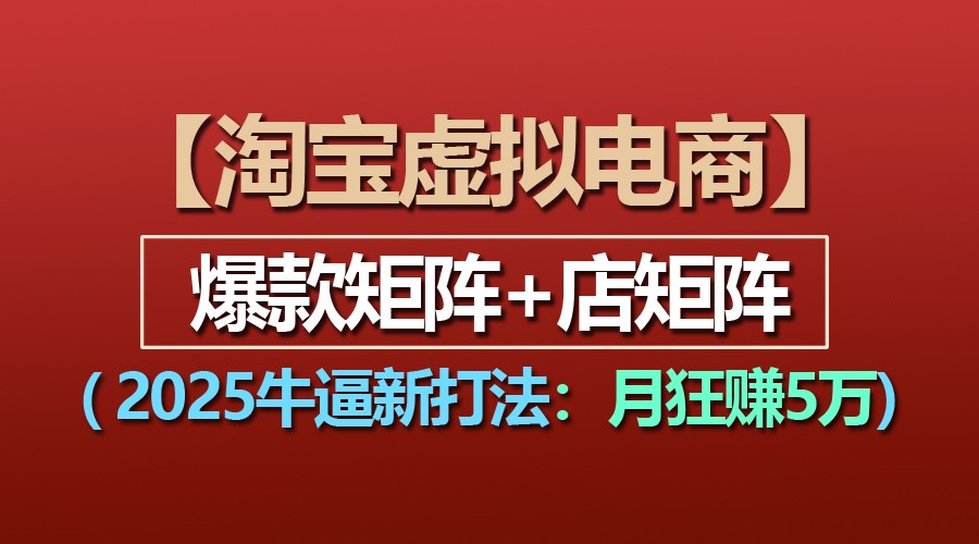 【淘宝虚拟项目】2025牛逼新打法:爆款矩阵+店矩阵,月狂赚5万-解忧云网络