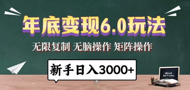 (13691期)年底变现6.0玩法,一天几分钟,日入3000+,小白无脑操作-解忧云网络