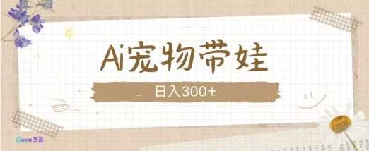 AI宠物带娃,这款视频让人爱心爆棚-解忧云网络