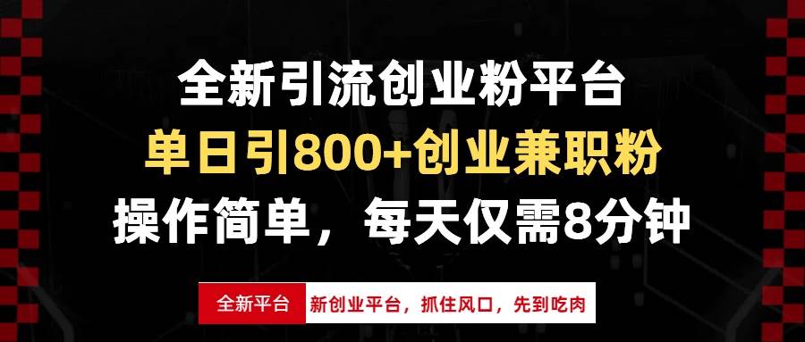 (13695期)全新引流创业粉平台,单日引800+创业兼职粉,抓住风口先到吃肉,每天仅…-解忧云网络