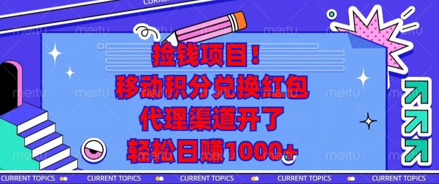 (13697期)捡钱项目!移动积分兑换红包,代理渠道开了,轻松日赚1000+-解忧云网络