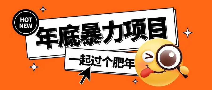 年底暴力项目,多开抢红包玩法简单无脑年底吃一波肉【揭秘】-解忧云网络