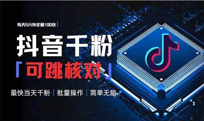 (13704期)抖音跳核对涨千粉,每天5分钟多赚100元,可批量操作,简单无脑有手就行-解忧云网络