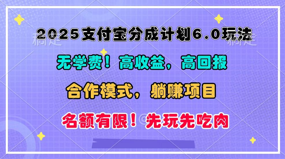 2025支付宝分成计划6.0玩法,合作模式,靠管道收益实现躺赚!-解忧云网络
