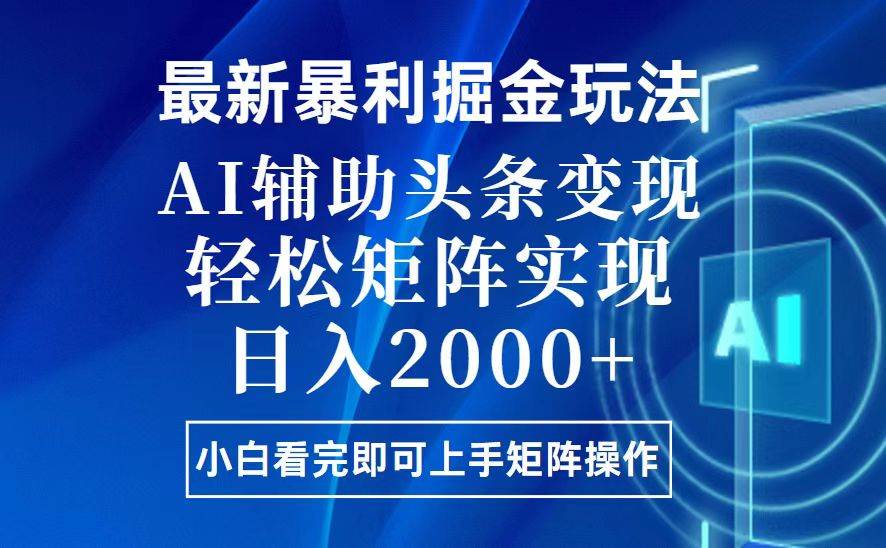 (13713期)今日头条最新暴利掘金玩法,思路简单,上手容易,AI辅助复制粘贴,轻松…-解忧云网络