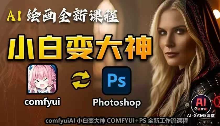 AI绘画全新课程,AI小白变大神COMFYUI+PS全新工作流课程,学会能创作无限可能-解忧云网络