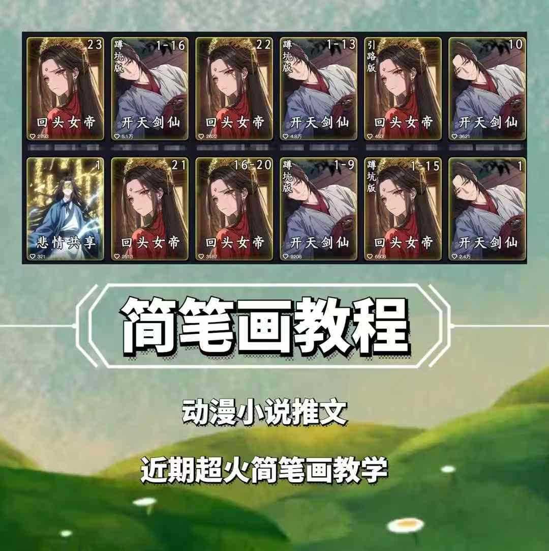 兜兜简笔画教学,小说推文动漫玩法,可做伙伴计划、分成计划、接广告等-解忧云网络