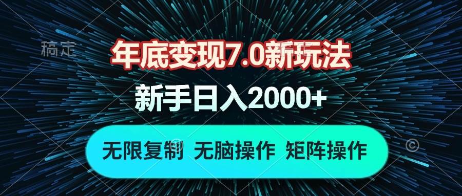 (13721期)年底变现7.0新玩法,单机一小时18块,无脑批量操作日入2000+-解忧云网络