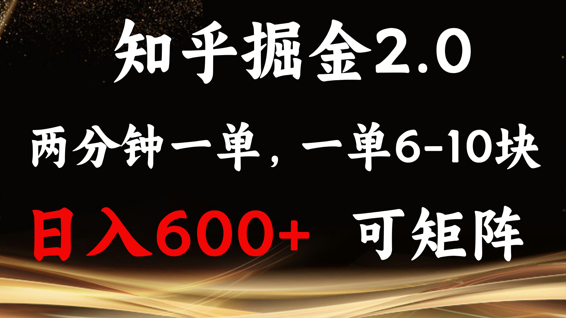 (13724期)知乎掘金2.0 简单易上手,两分钟一单,单机600+可矩阵-解忧云网络