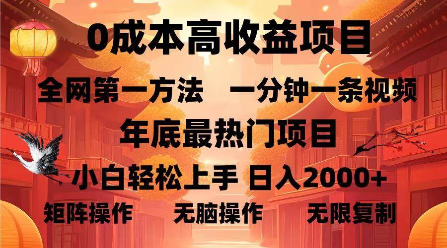 (13723期)0成本高收益蓝海项目,一分钟一条视频,年底最热项目,小白轻松日入…-解忧云网络