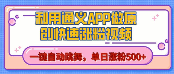 用通义把照片生成AI原创视频,单日涨粉500+,美女跳舞视频,快速涨粉【揭秘】-解忧云网络