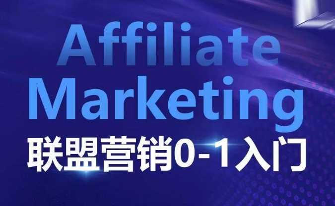 Affiliate Marketing联盟营销0-1入门,联盟营销基本逻辑 联盟平台逻辑及联盟客逻辑全面详解-解忧云网络