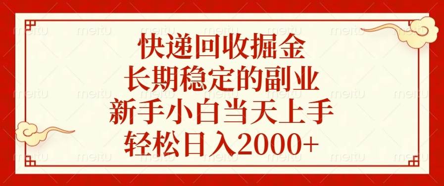(13731期)快递回收掘金,长期稳定的副业,新手小白当天上手,轻松日入2000+-解忧云网络