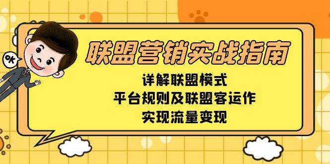 联盟营销实战指南,详解联盟模式、平台规则及联盟客运作,实现流量变现-解忧云网络