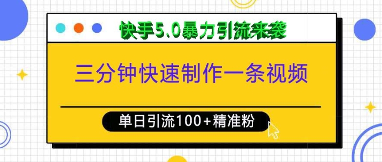 三分钟快速制作一条视频,单日引流100+精准创业粉,快手5.0暴力引流玩法来袭-解忧云网络