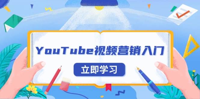 (13744期)YouTube视频营销入门:账号注册指南,平台介绍与外贸推广-解忧云网络