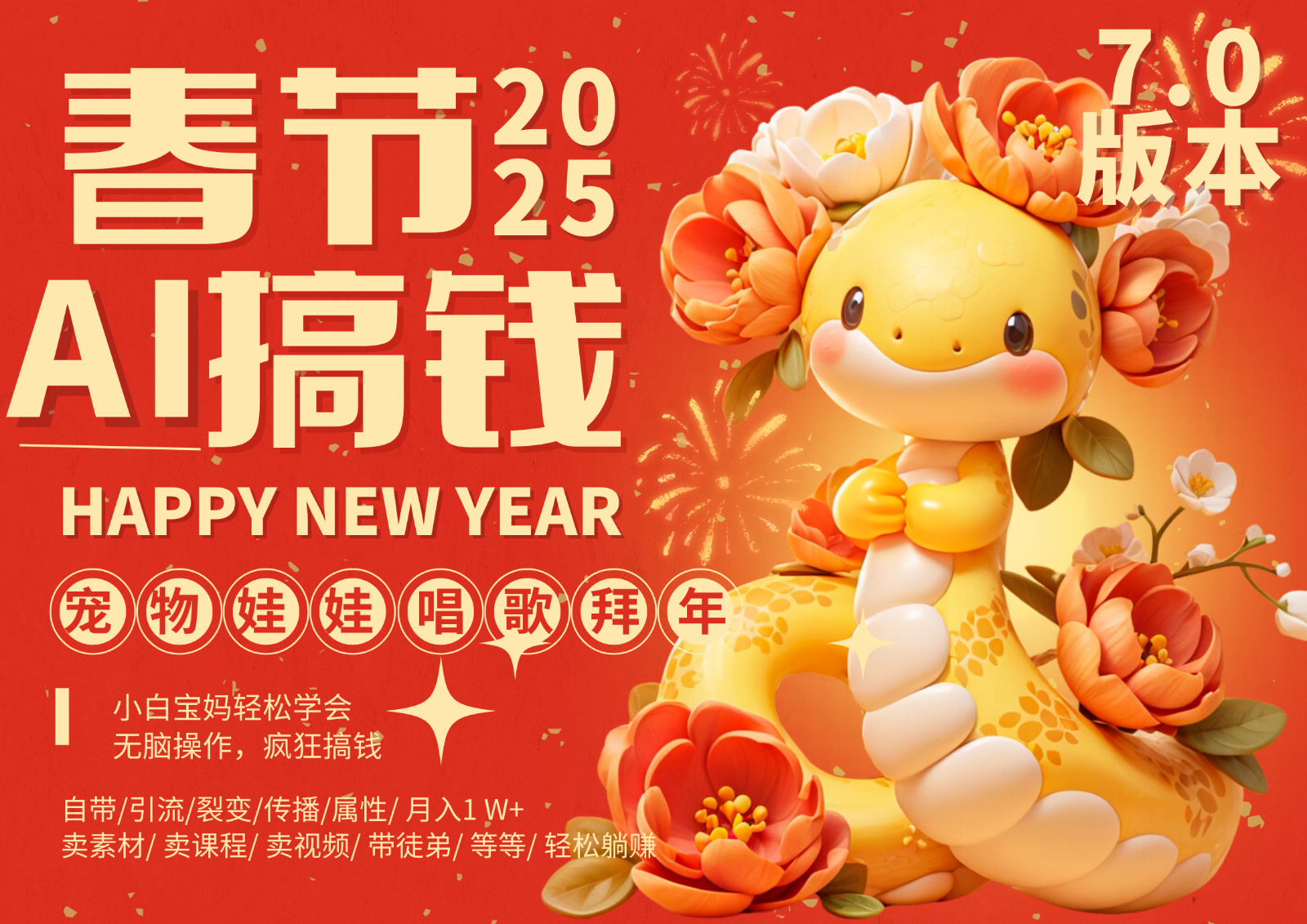 AI春节搞钱7.0升级版 蝴蝶号超火爆萌宠唱歌拜年  AI一键制作 批量出内容   春节做…-解忧云网络
