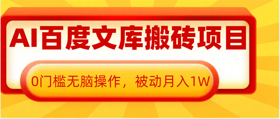 AI百度文库搬砖复制粘贴项目,0门槛无脑操作,被动月入1W+-解忧云网络
