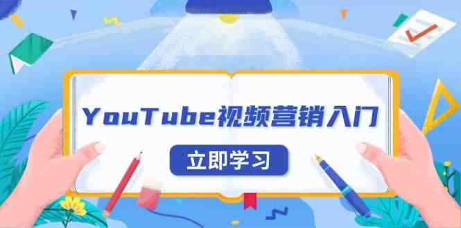 YouTube视频营销入门:账号注册指南,平台介绍与外贸推广-解忧云网络