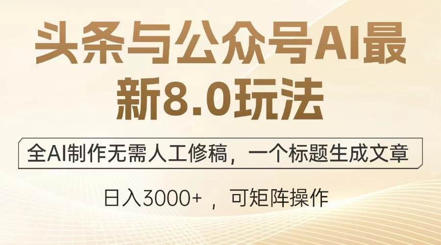 (13748期)头条与公众号AI最新8.0玩法,全AI制作无需人工修稿,一个标题生成文章…-解忧云网络