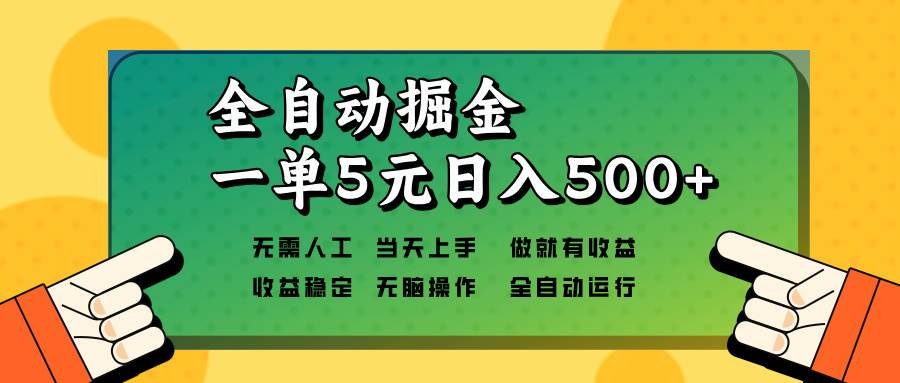 (13754期)全自动掘金,一单5元单机日入500+无需人工,矩阵开干-解忧云网络