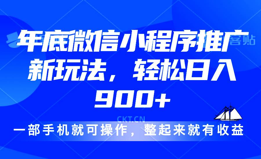 (13761期)24年底微信小程序推广最新玩法,轻松日入900+-解忧云网络