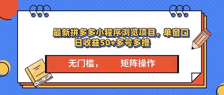 (13760期)最新拼多多小程序变现项目,单窗口日收益50+多号操作-解忧云网络