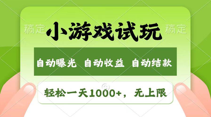 (13758期)轻松日入1000+,小游戏试玩,收益无上限,全新市场!-解忧云网络