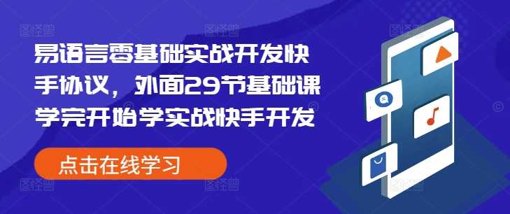 易语言零基础实战开发快手协议,外面29节基础课学完开始学实战快手开发-解忧云网络