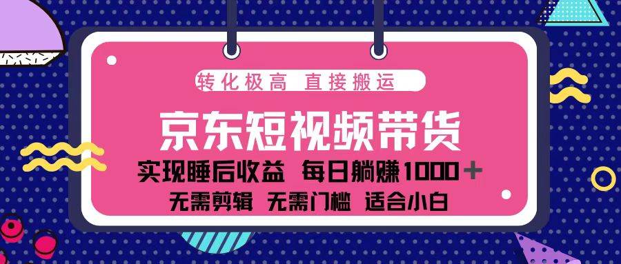 (13770期)蓝海项目京东短视频带货:单账号月入过万,可矩阵。-解忧云网络