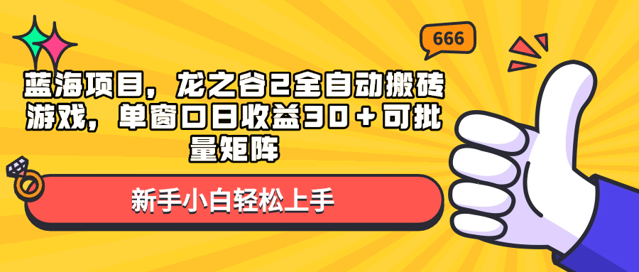 (13769期)蓝海项目,龙之谷2全自动搬砖游戏,单窗口日收益30+可批量矩阵-解忧云网络