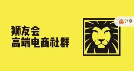 狮友会·【千万级电商卖家社群】(更新12月),各行业电商千万级亿级大佬讲述成功秘籍-解忧云网络