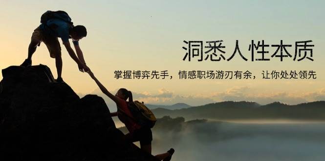 (13774期)洞悉人性本质,掌握博弈先手,情感职场游刃有余,让你处处领先-解忧云网络