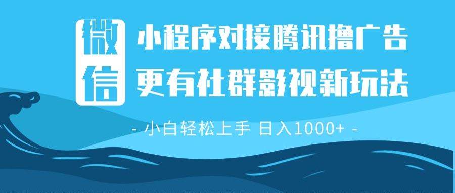 (13779期)微信小程序8.0撸广告+全新社群影视玩法,操作简单易上手,稳定日入多张-解忧云网络