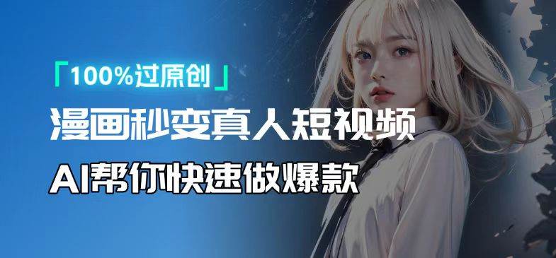 (13784期)人人可操作!用AI软件转卡通人物为真人,轻松制作高收益视频!-解忧云网络