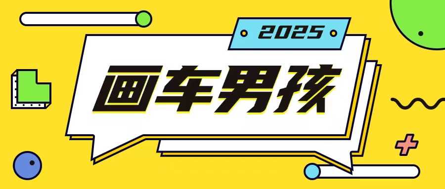 最新画车男孩玩法号称一年挣20个w,操作简单一部手机轻松操作-解忧云网络