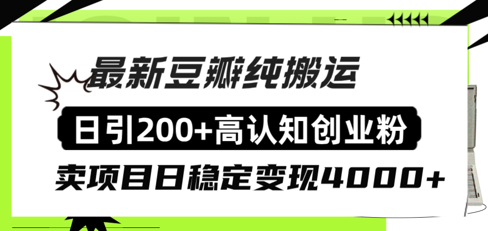 （8249期）豆瓣纯搬运日引200+高认知创业粉“割韭菜日稳定变现4000+收益！”-解忧云网络