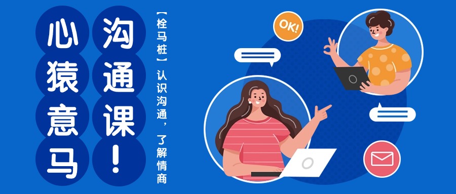 心猿意马沟通课【栓马桩】，认识沟通，了解情商（11节课）-解忧云网络
