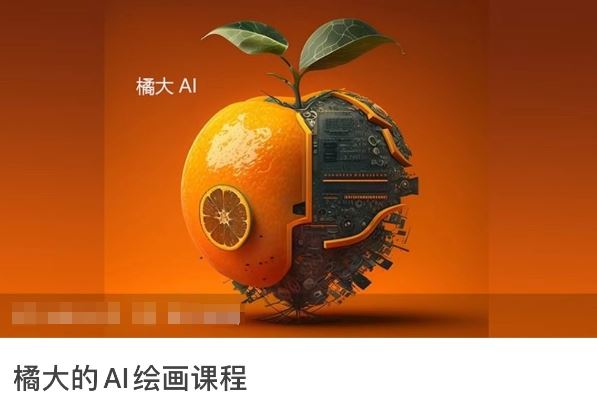 橘大的AI绘画课程，AI绘画零基础小白，从入门到精通-解忧云网络