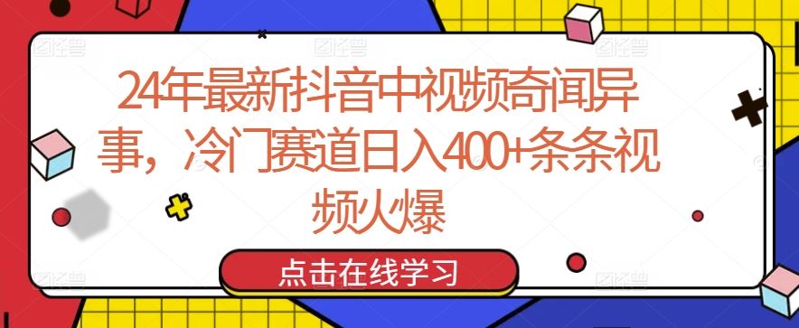 24年最新抖音中视频奇闻异事，冷门赛道日入400+条条视频火爆【揭秘】-解忧云网络