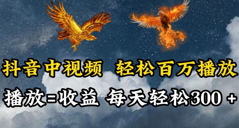 抖音中视频轻松百万播放，有播放就有收益，每天轻松两三张【揭秘】-解忧云网络