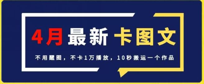 4月抖音最新卡图文，不用醒图，不卡1万播放，10秒搬运一个作品【揭秘】-解忧云网络